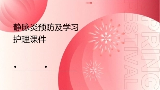 静脉炎预防及学习护理课件