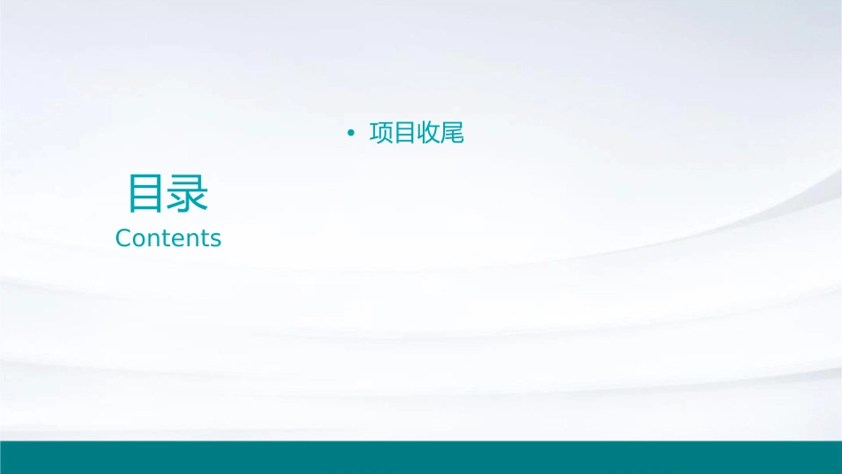 项目收尾与后评估_第2页