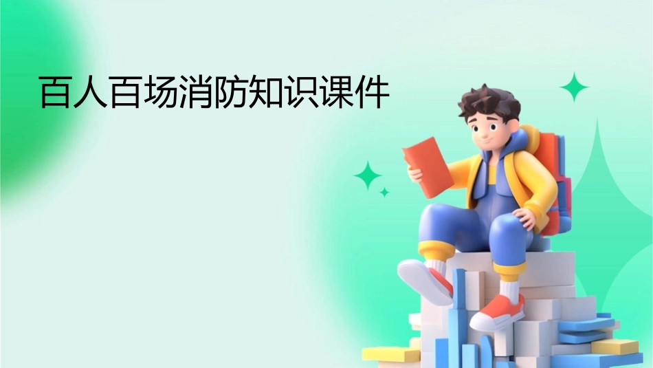 百人百场消防知识课件_第1页