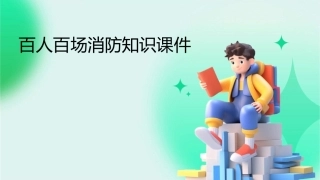 百人百场消防知识课件