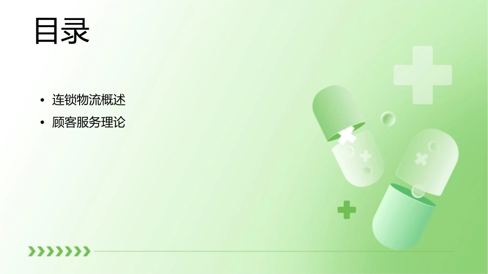 连锁物流与顾客服务课件_第2页