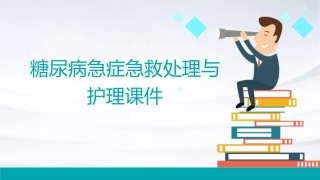 糖尿病急症急救处理与护理课件