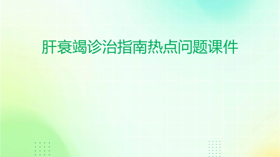 肝衰竭诊治指南热点问题课件_第1页