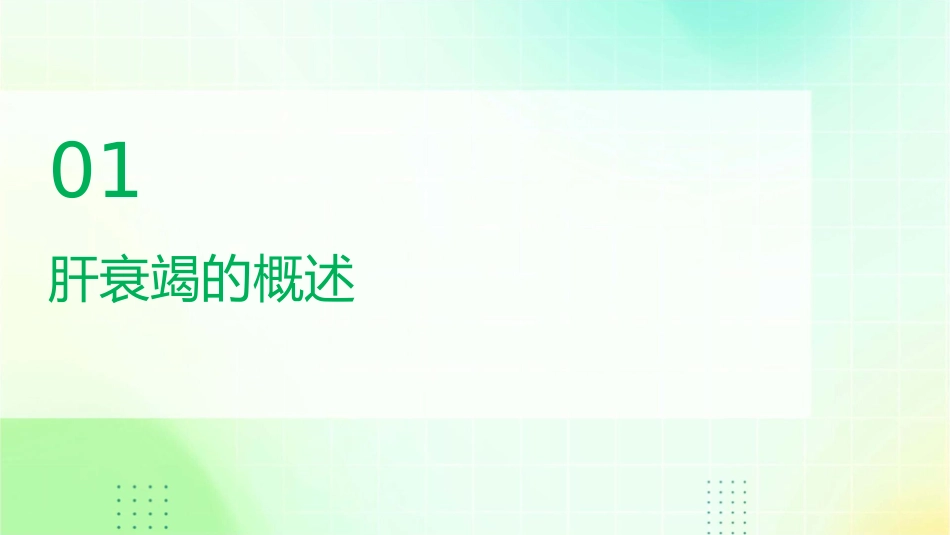 肝衰竭诊治指南热点问题课件_第3页