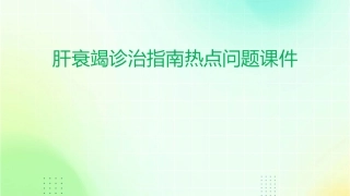 肝衰竭诊治指南热点问题课件