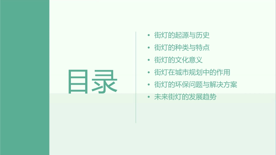 街灯街灯是大地的眼睛课件_第2页