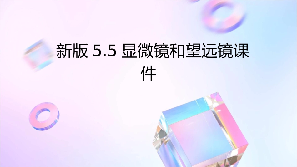 新版5.5显微镜和望远镜课件_第1页