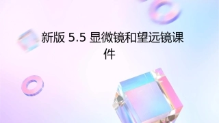新版5.5显微镜和望远镜课件