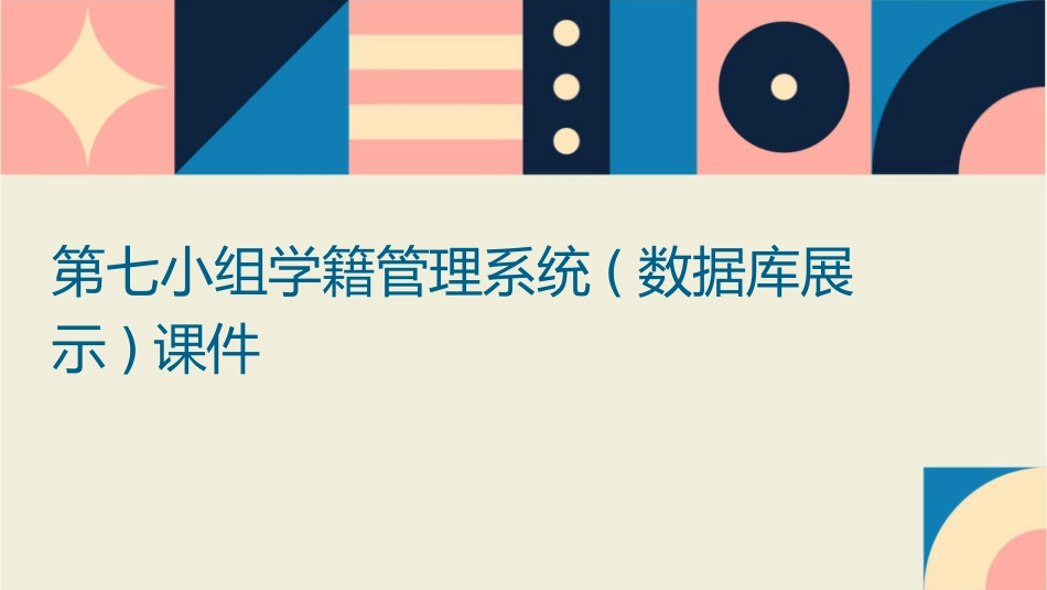 第七小组学籍管理系统(数据库展示)课件_第1页