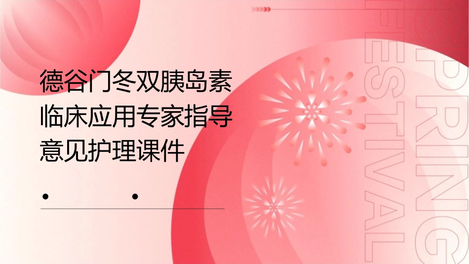 德谷门冬双胰岛素临床应用专家指导意见护理课件_第1页