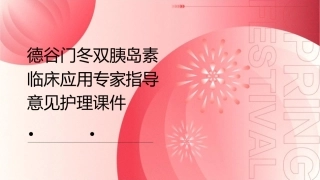 德谷门冬双胰岛素临床应用专家指导意见护理课件