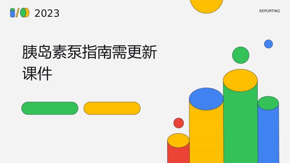胰岛素泵指南需更新课件_第1页