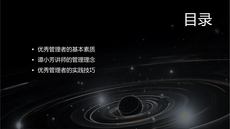 谭小芳讲师如何成为优秀管理者培训课件_第2页