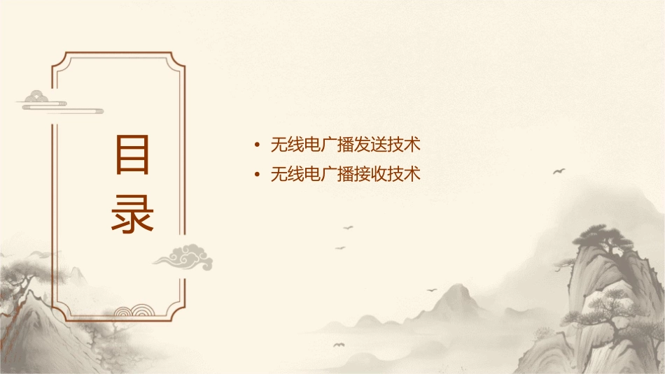 无线电广播发送与接收课件_第2页