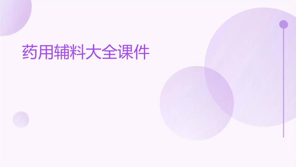 药用辅料大全课件_第1页