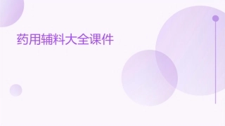 药用辅料大全课件