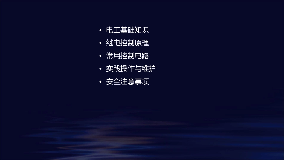 电工继电控制基础课件_第2页