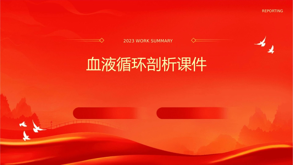 血液循环剖析课件_第1页