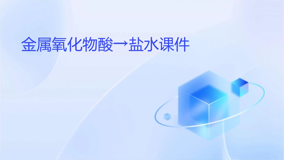 金属氧化物酸→盐水课件_第1页