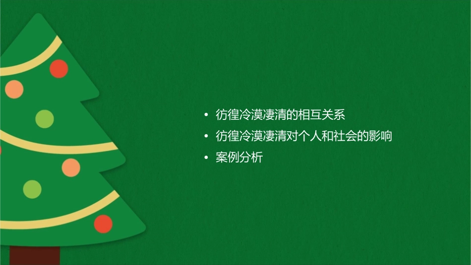 彷徨冷漠凄清课件_第2页