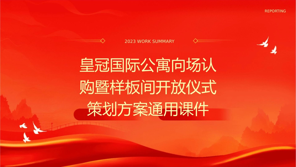 皇冠国际公寓向场认购暨样板间开放仪式策划方案通用课件_第1页