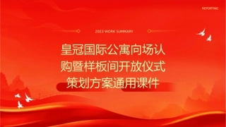 皇冠国际公寓向场认购暨样板间开放仪式策划方案通用课件