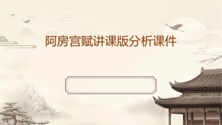 阿房宫赋讲课版分析课件