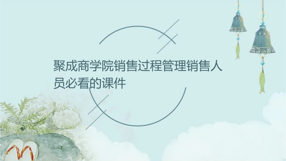 聚成商学院销售过程管理销售人员必看的课件_第1页