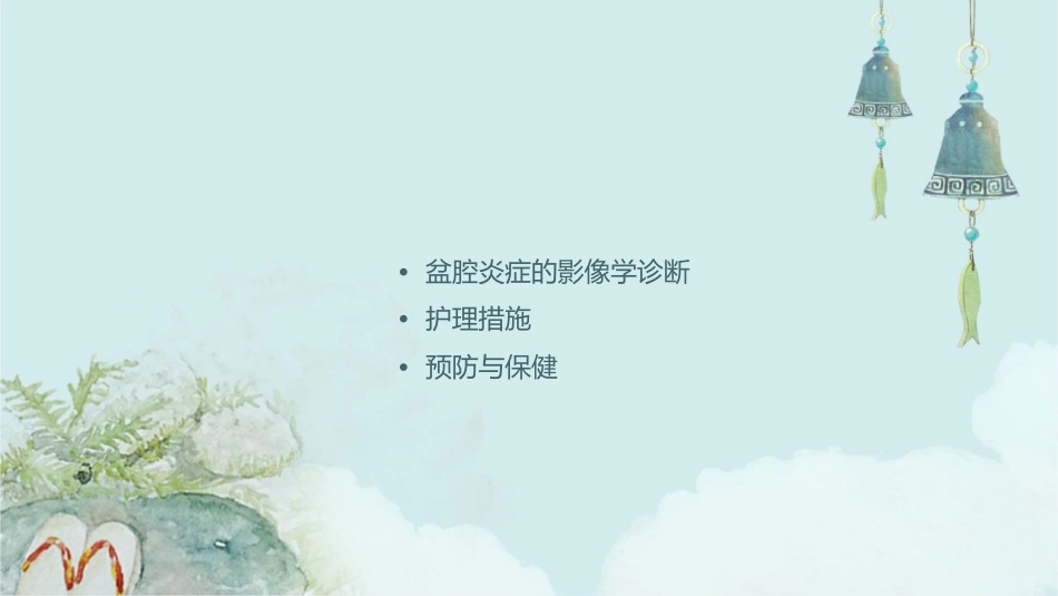 盆腔炎症影像学诊断护理课件_第2页