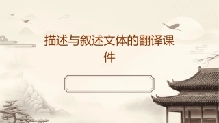 描述与叙述文体的翻译课件
