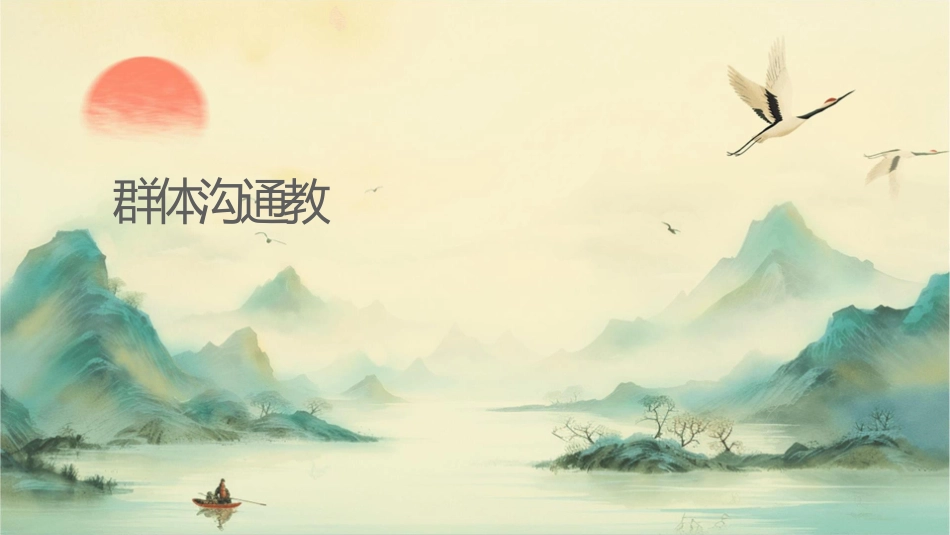 群体团队沟通教学课件_第1页