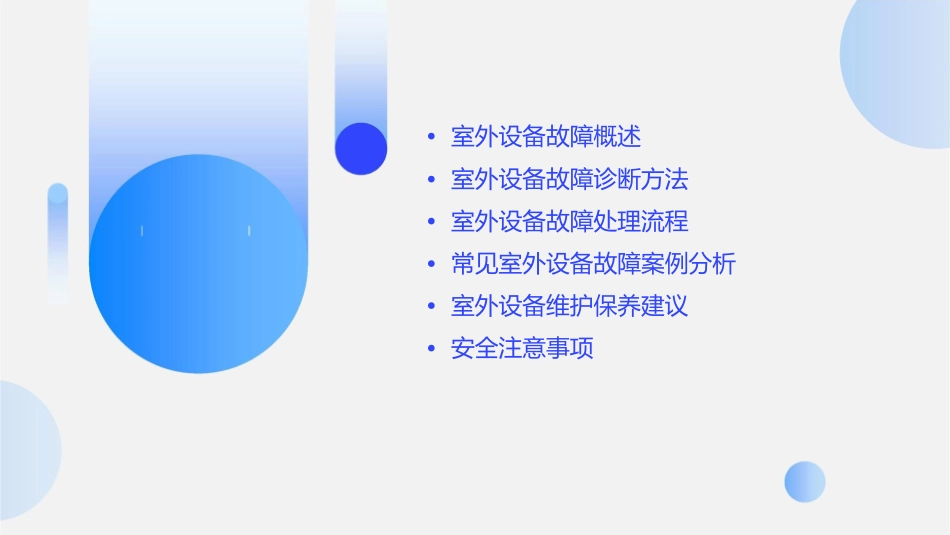 第五节室外设备故障分析教学课件_第2页