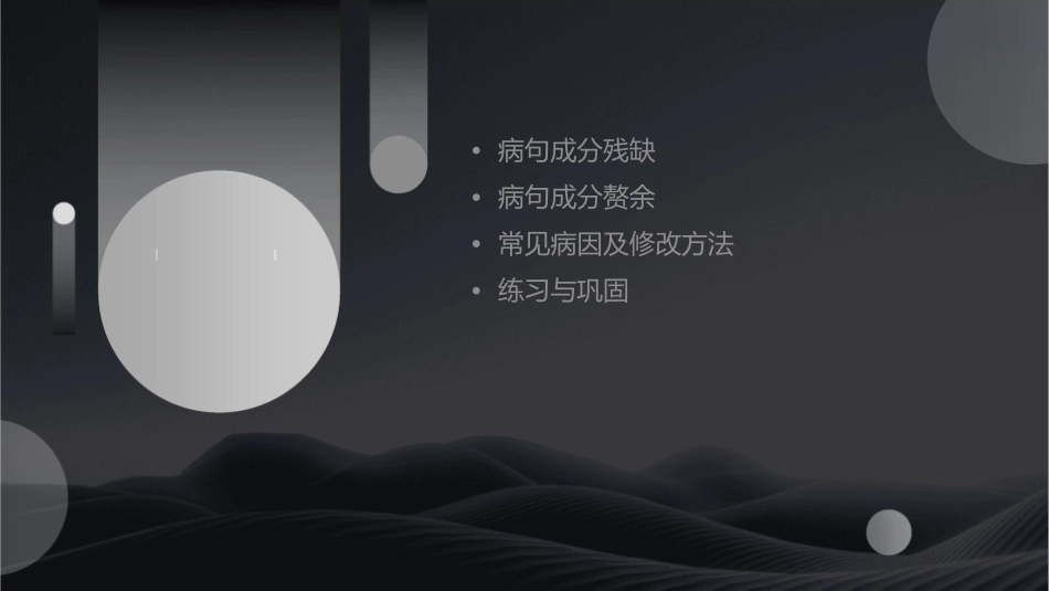 病句之成分残缺或赘余(上课)课件_第2页