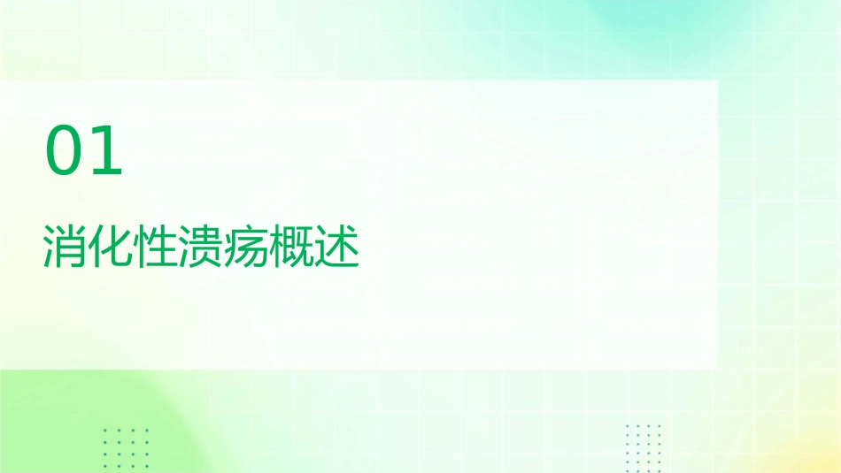 消化性溃疡教学讲课护理课件_第3页