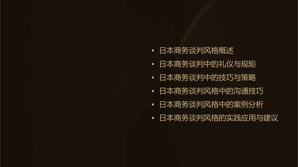 日本商务谈判风格课件_第2页