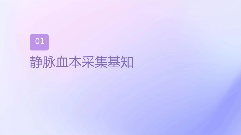 静脉血标本相关知识培训课件_第3页