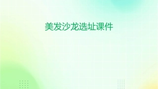 美发沙龙选址课件