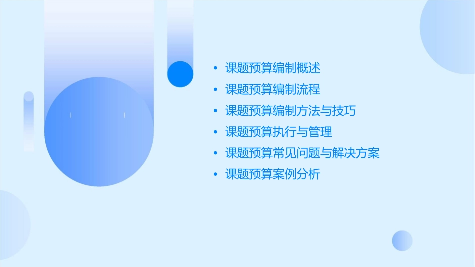 课题预算编制教程课件_第2页