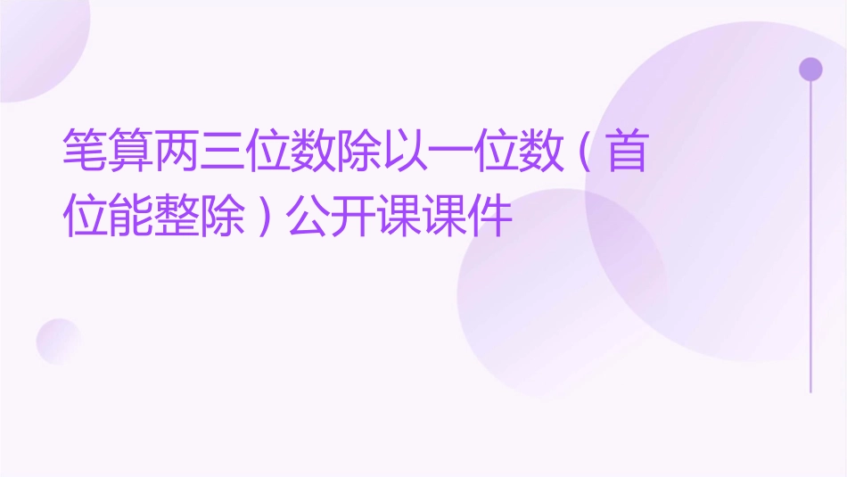 笔算两三位数除以一位数(首位能整除)公开课课件_第1页