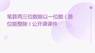 笔算两三位数除以一位数(首位能整除)公开课课件