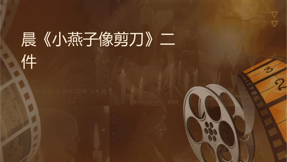 晨诵《小燕子像剪刀》二年级课件_第1页