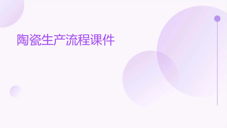 陶瓷生产流程课件_第1页
