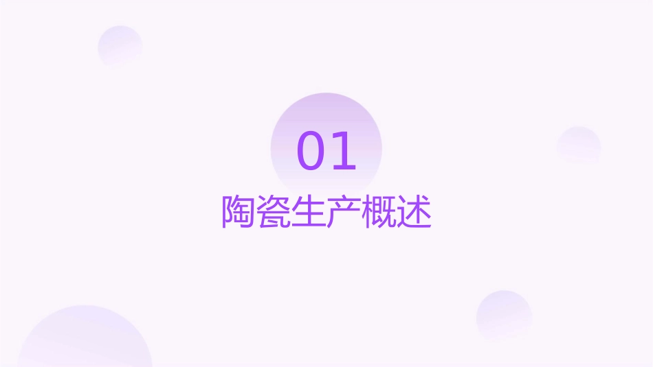 陶瓷生产流程课件_第3页