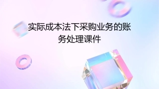 实际成本法下采购业务的账务处理课件