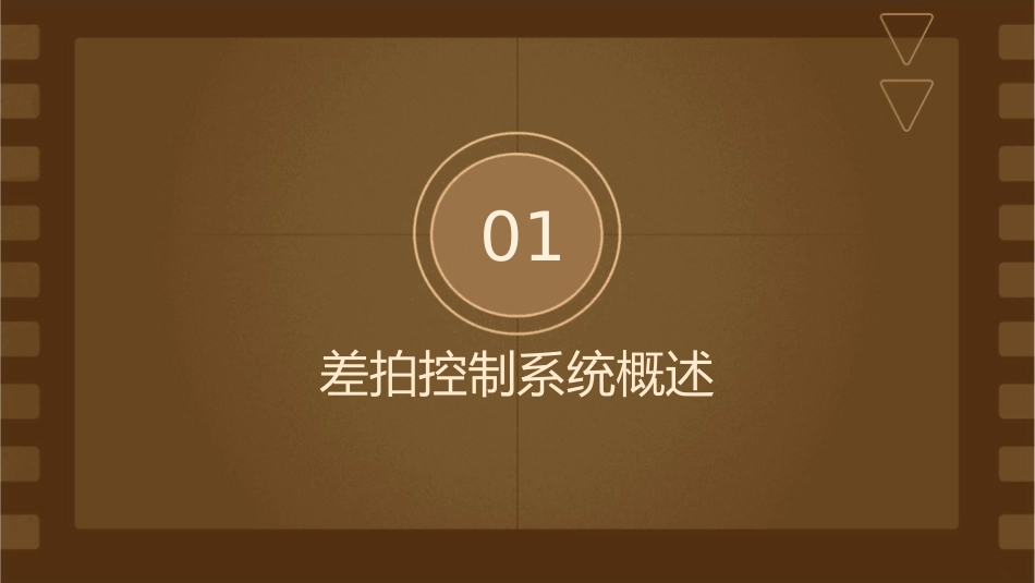 差拍控制系统课件_第3页