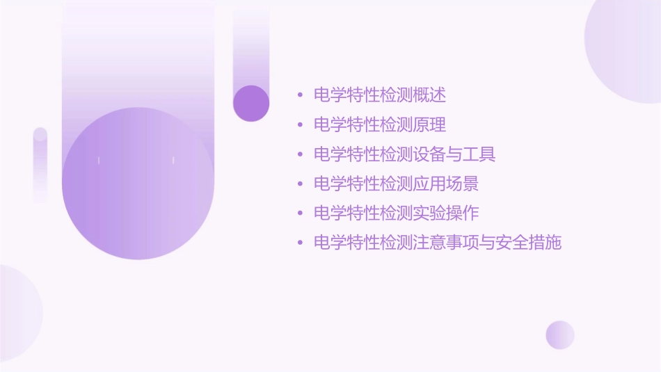 电学特性检测课件_第2页