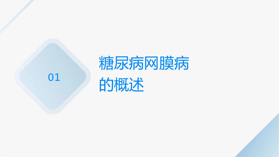 糖尿病视网膜病变的筛查与护理方案_第3页