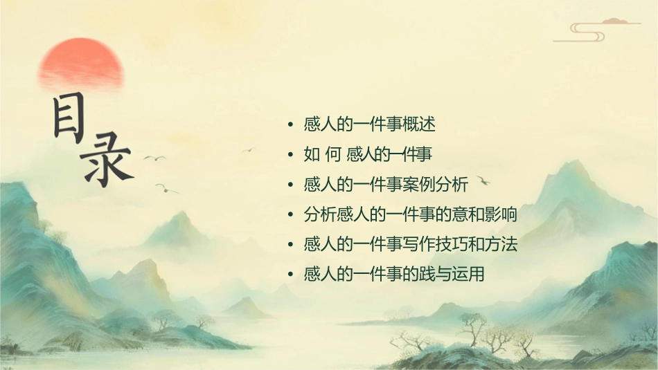 感人的一件事课件_第2页
