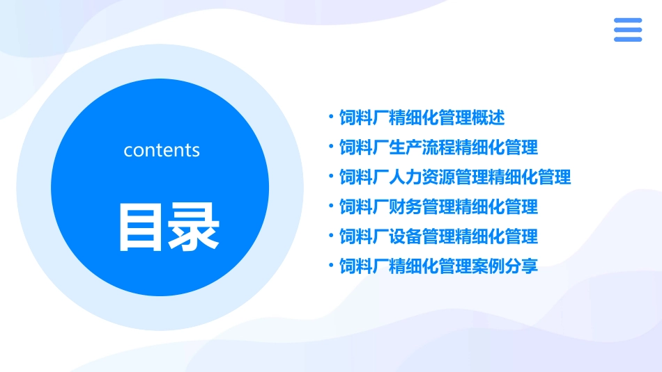 饲料厂的精细化管理课件_第2页