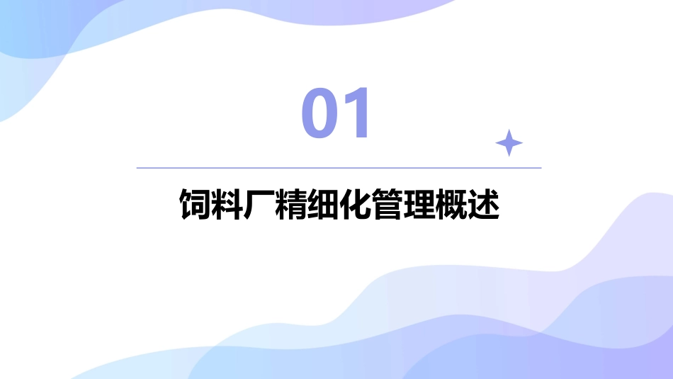 饲料厂的精细化管理课件_第3页